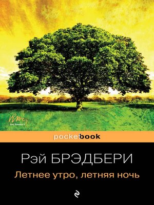 Летнее утро, летняя ночь (сборник) - ebook